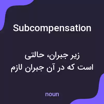 معنی subcompensation به فارسی معنی subcompensation به فارسی