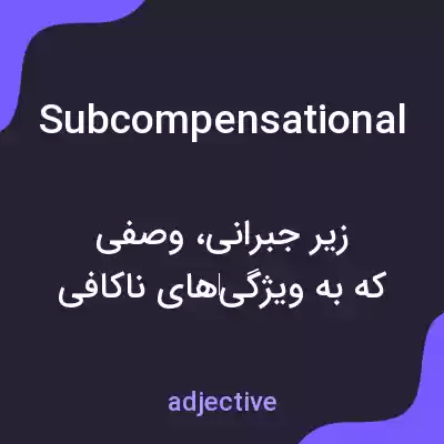 معنی subcompensational به فارسی معنی subcompensational به فارسی