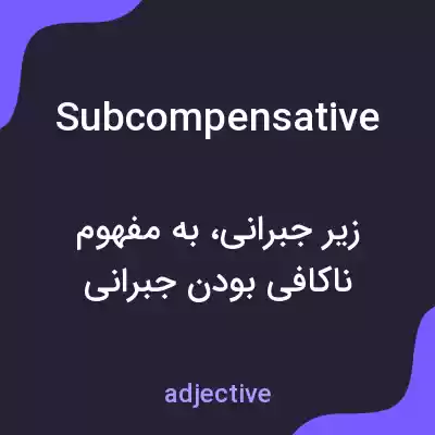 معنی subcompensative به فارسی معنی subcompensative به فارسی