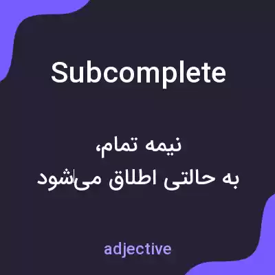 معنی subcomplete به فارسی معنی subcomplete به فارسی