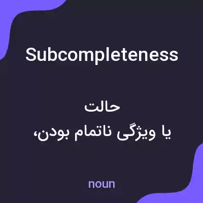 معنی subcompleteness به فارسی معنی subcompleteness به فارسی