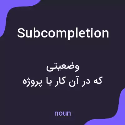 معنی subcompletion به فارسی معنی subcompletion به فارسی