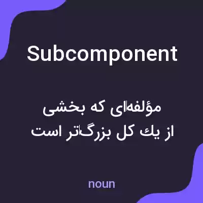 معنی subcomponent به فارسی معنی subcomponent به فارسی