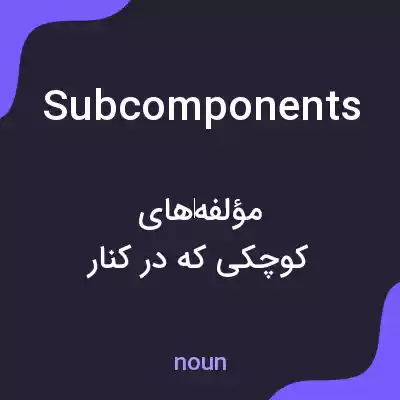 معنی subcomponents به فارسی معنی subcomponents به فارسی