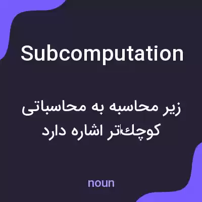معنی subcomputation به فارسی معنی subcomputation به فارسی