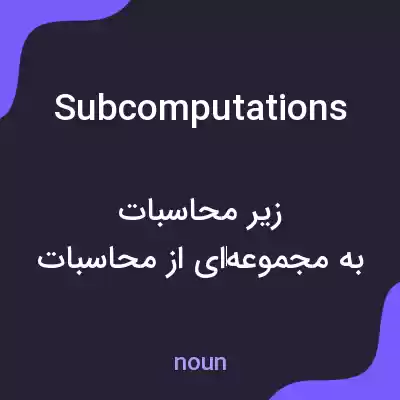 معنی subcomputations به فارسی معنی subcomputations به فارسی