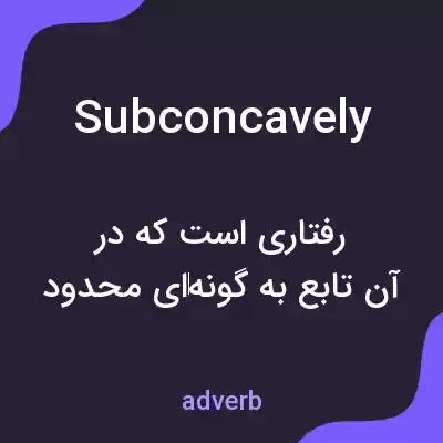 معنی subconcavely به فارسی معنی subconcavely به فارسی