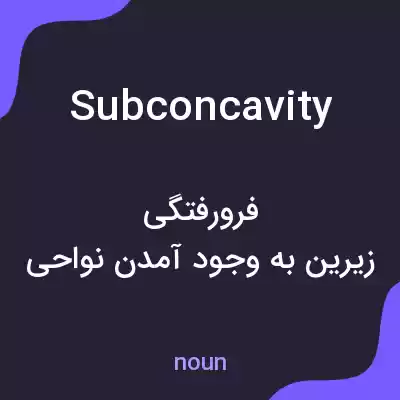 معنی subconcavity به فارسی معنی subconcavity به فارسی