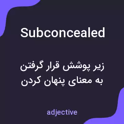 معنی subconcealed به فارسی معنی subconcealed به فارسی