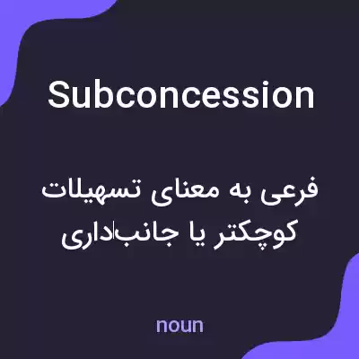 معنی subconcession به فارسی معنی subconcession به فارسی