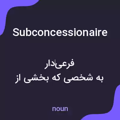 معنی subconcessionaire به فارسی معنی subconcessionaire به فارسی