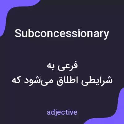 معنی subconcessionary به فارسی معنی subconcessionary به فارسی