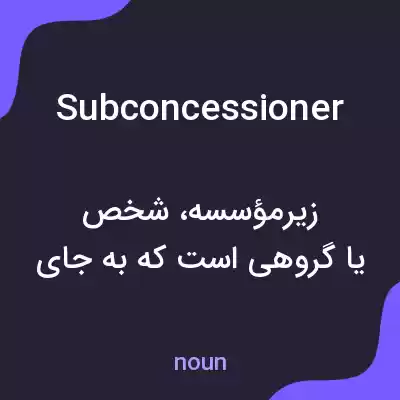 معنی subconcessioner به فارسی معنی subconcessioner به فارسی