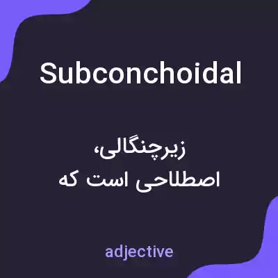 معنی subconchoidal به فارسی معنی subconchoidal به فارسی