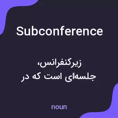 معنی subconference به فارسی معنی subconference به فارسی
