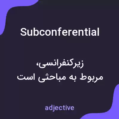 معنی subconferential به فارسی معنی subconferential به فارسی