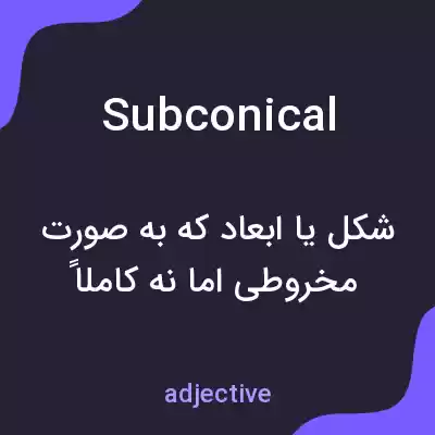معنی subconical به فارسی معنی subconical به فارسی
