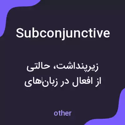 معنی subconjunctive به فارسی معنی subconjunctive به فارسی