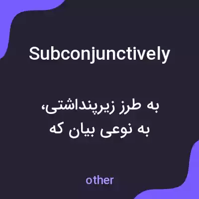 معنی subconjunctively به فارسی معنی subconjunctively به فارسی