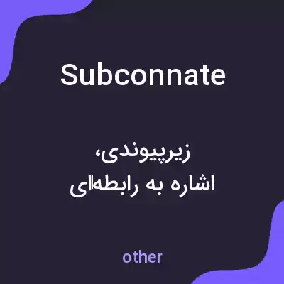 معنی subconnate به فارسی