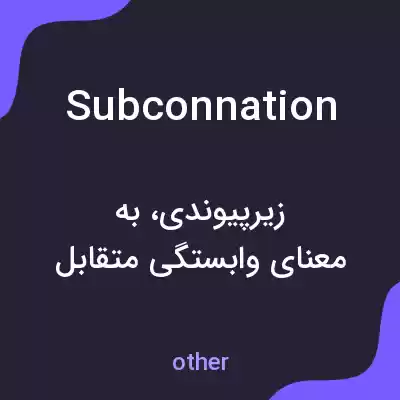 معنی subconnation به فارسی