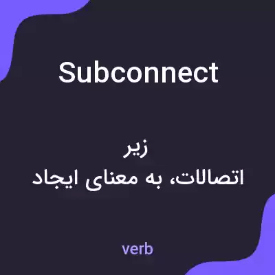 معنی subconnect به فارسی معنی subconnect به فارسی