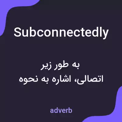 معنی subconnectedly به فارسی معنی subconnectedly به فارسی
