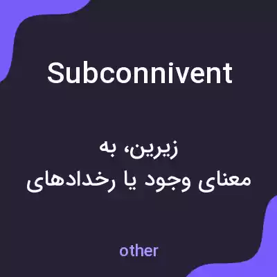 معنی subconnivent به فارسی معنی subconnivent به فارسی