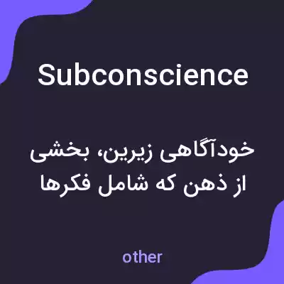 معنی subconscience به فارسی معنی subconscience به فارسی
