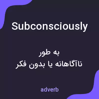 معنی subconsciously به فارسی معنی subconsciously به فارسی