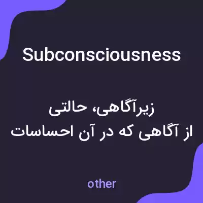 معنی subconsciousness به فارسی معنی subconsciousness به فارسی