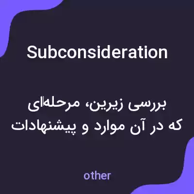 معنی subconsideration به فارسی معنی subconsideration به فارسی