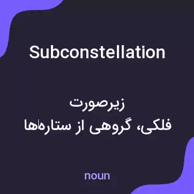 معنی subconstellation به فارسی معنی subconstellation به فارسی
