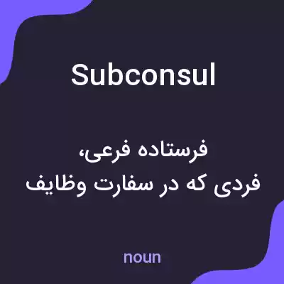 معنی subconsul به فارسی معنی subconsul به فارسی
