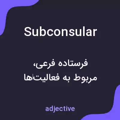معنی subconsular به فارسی معنی subconsular به فارسی