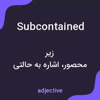 معنی subcontained به فارسی