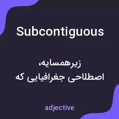 معنی subcontiguous به فارسی معنی subcontiguous به فارسی