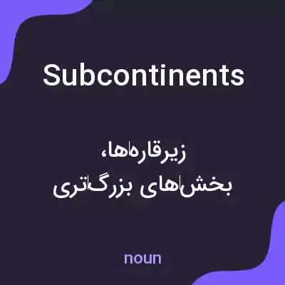 معنی subcontinents به فارسی