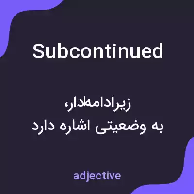 معنی subcontinued به فارسی معنی subcontinued به فارسی