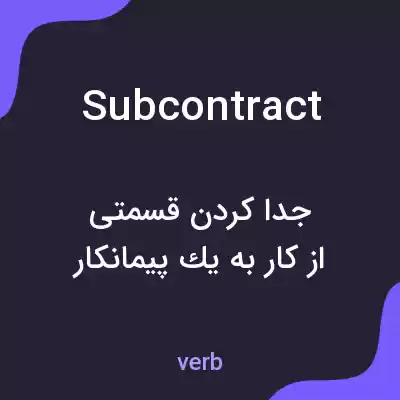 معنی subcontract به فارسی معنی subcontract به فارسی