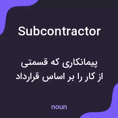 معنی subcontractor به فارسی معنی subcontractor به فارسی