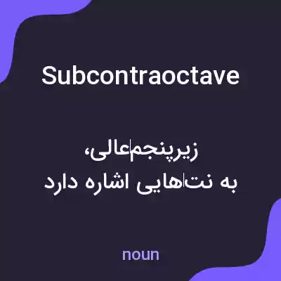 معنی subcontraoctave به فارسی معنی subcontraoctave به فارسی