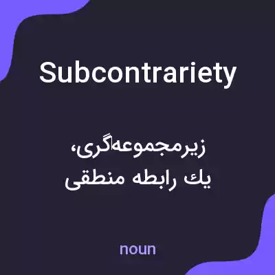 معنی subcontrariety به فارسی