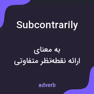 معنی subcontrarily به فارسی معنی subcontrarily به فارسی