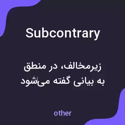 معنی subcontrary به فارسی
