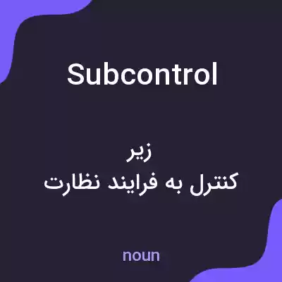 معنی subcontrol به فارسی معنی subcontrol به فارسی