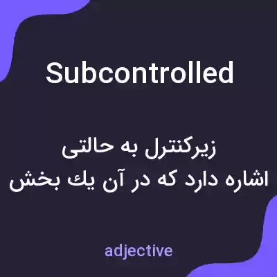 معنی subcontrolled به فارسی معنی subcontrolled به فارسی