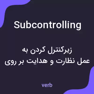 معنی subcontrolling به فارسی معنی subcontrolling به فارسی