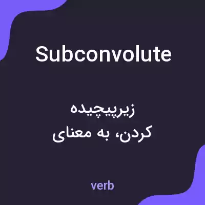معنی subconvolute به فارسی معنی subconvolute به فارسی