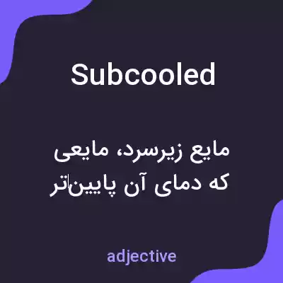 معنی subcooled به فارسی